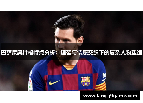 巴萨尼奥性格特点分析：理智与情感交织下的复杂人物塑造