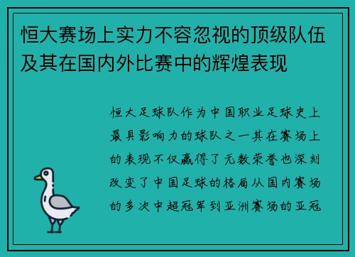 恒大赛场上实力不容忽视的顶级队伍及其在国内外比赛中的辉煌表现