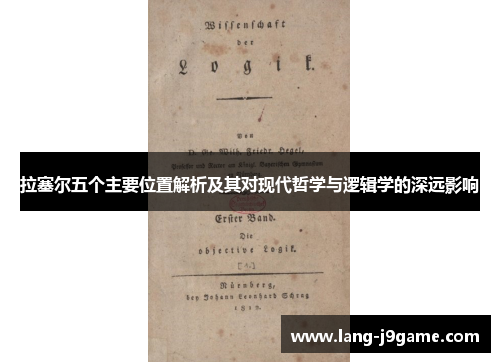 拉塞尔五个主要位置解析及其对现代哲学与逻辑学的深远影响