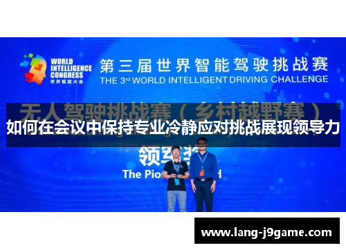 如何在会议中保持专业冷静应对挑战展现领导力 如何在会议中保持专业冷静应对挑战展现领导力