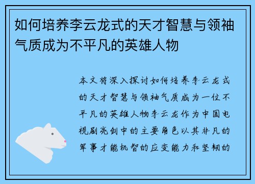 如何培养李云龙式的天才智慧与领袖气质成为不平凡的英雄人物
