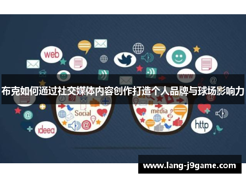 布克如何通过社交媒体内容创作打造个人品牌与球场影响力