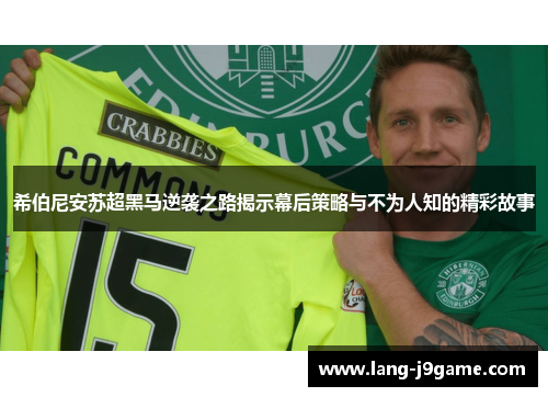 希伯尼安苏超黑马逆袭之路揭示幕后策略与不为人知的精彩故事 希伯尼安苏超黑马逆袭之路揭示幕后策略与不为人知的精彩故事