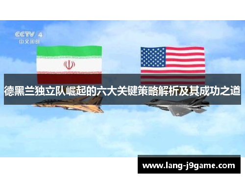 德黑兰独立队崛起的六大关键策略解析及其成功之道