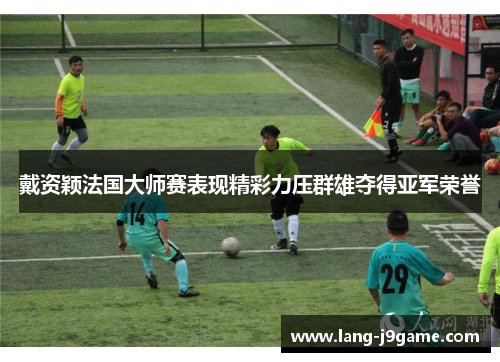 戴资颖法国大师赛表现精彩力压群雄夺得亚军荣誉 戴资颖法国大师赛表现精彩力压群雄夺得亚军荣誉