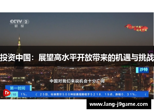 投资中国：展望高水平开放带来的机遇与挑战