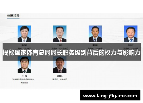 揭秘国家体育总局局长职务级别背后的权力与影响力