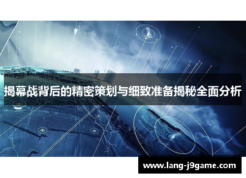 揭幕战背后的精密策划与细致准备揭秘全面分析 揭幕战背后的精密策划与细致准备揭秘全面分析
