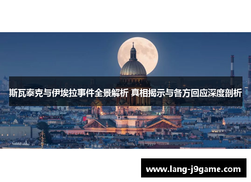 斯瓦泰克与伊埃拉事件全景解析 真相揭示与各方回应深度剖析 斯瓦泰克与伊埃拉事件全景解析 真相揭示与各方回应深度剖析