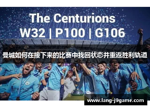 曼城如何在接下来的比赛中找回状态并重返胜利轨道