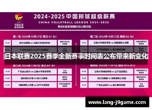 日本联赛2025赛季全新赛事时间表公布带来新变化 日本联赛2025赛季全新赛事时间表公布带来新变化