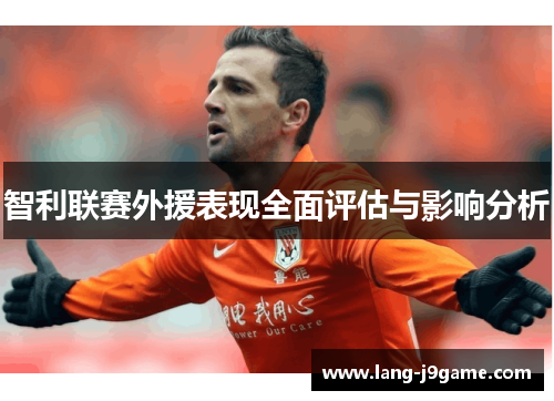 智利联赛外援表现全面评估与影响分析