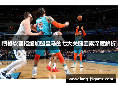 博格坎普拒绝加盟皇马的七大关键因素深度解析 博格坎普拒绝加盟皇马的七大关键因素深度解析