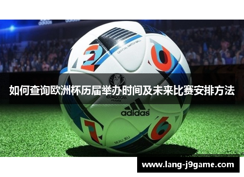 如何查询欧洲杯历届举办时间及未来比赛安排方法 如何查询欧洲杯历届举办时间及未来比赛安排方法