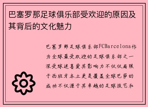 巴塞罗那足球俱乐部受欢迎的原因及其背后的文化魅力 巴塞罗那足球俱乐部受欢迎的原因及其背后的文化魅力