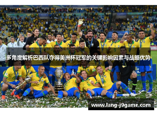 多角度解析巴西队夺得美洲杯冠军的关键影响因素与战略优势