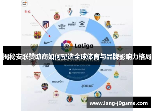 揭秘安联赞助商如何塑造全球体育与品牌影响力格局 揭秘安联赞助商如何塑造全球体育与品牌影响力格局
