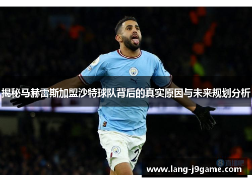 揭秘马赫雷斯加盟沙特球队背后的真实原因与未来规划分析 揭秘马赫雷斯加盟沙特球队背后的真实原因与未来规划分析
