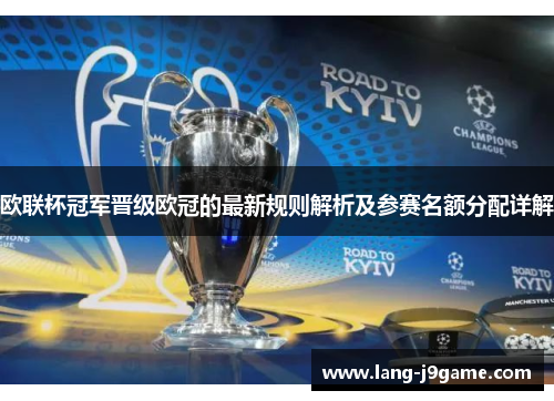 欧联杯冠军晋级欧冠的最新规则解析及参赛名额分配详解