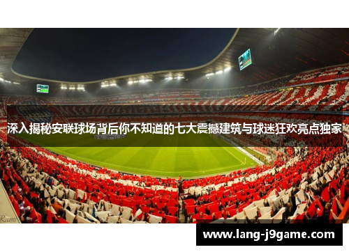深入揭秘安联球场背后你不知道的七大震撼建筑与球迷狂欢亮点独家 深入揭秘安联球场背后你不知道的七大震撼建筑与球迷狂欢亮点独家