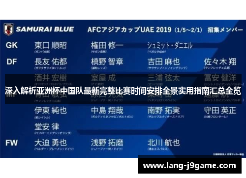 深入解析亚洲杯中国队最新完整比赛时间安排全景实用指南汇总全览 深入解析亚洲杯中国队最新完整比赛时间安排全景实用指南汇总全览