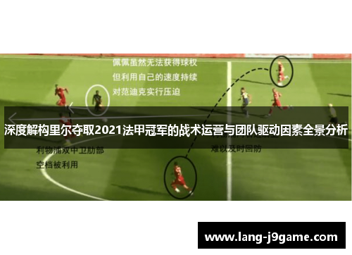 深度解构里尔夺取2021法甲冠军的战术运营与团队驱动因素全景分析 深度解构里尔夺取2021法甲冠军的战术运营与团队驱动因素全景分析