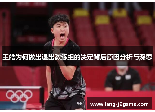 王皓为何做出退出教练组的决定背后原因分析与深思 王皓为何做出退出教练组的决定背后原因分析与深思