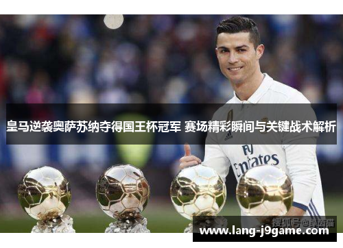 皇马逆袭奥萨苏纳夺得国王杯冠军 赛场精彩瞬间与关键战术解析