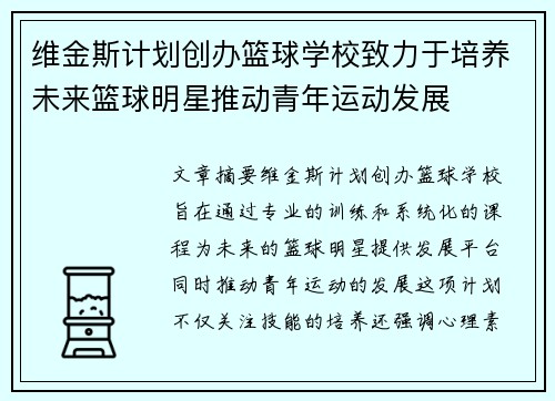 维金斯计划创办篮球学校致力于培养未来篮球明星推动青年运动发展