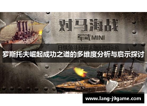 罗斯托夫崛起成功之道的多维度分析与启示探讨