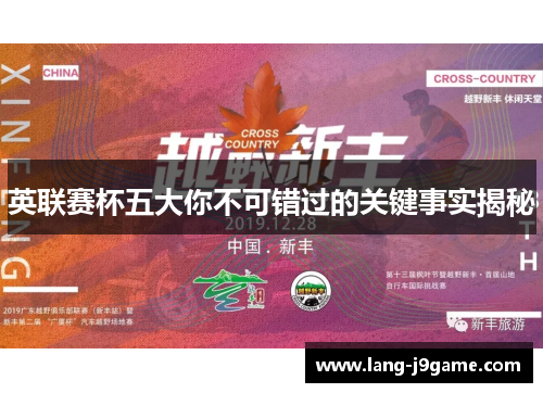 英联赛杯五大你不可错过的关键事实揭秘 英联赛杯五大你不可错过的关键事实揭秘
