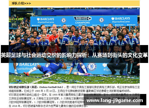 英超足球与社会运动交织的影响力探析:从赛场到街头的文化变革 英超足球与社会运动交织的影响力探析:从赛场到街头的文化变革
