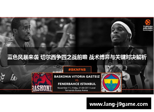 蓝色风暴来袭 切尔西争四之战前瞻 战术博弈与关键对决解析