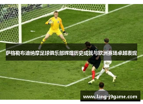 萨格勒布迪纳摩足球俱乐部辉煌历史成就与欧洲赛场卓越表现