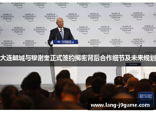 大连鲲城与穆谢奎正式签约揭密背后合作细节及未来规划 大连鲲城与穆谢奎正式签约揭密背后合作细节及未来规划