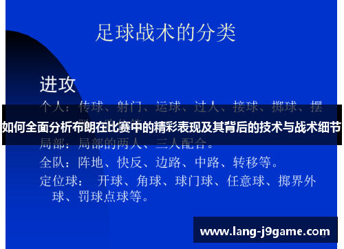 如何全面分析布朗在比赛中的精彩表现及其背后的技术与战术细节