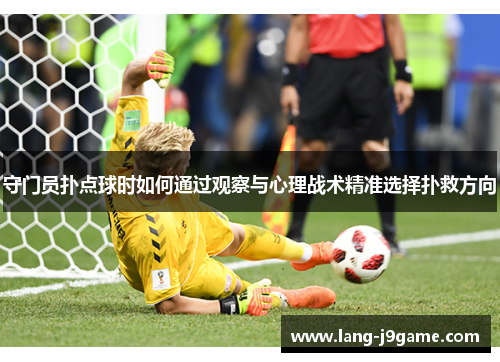 守门员扑点球时如何通过观察与心理战术精准选择扑救方向