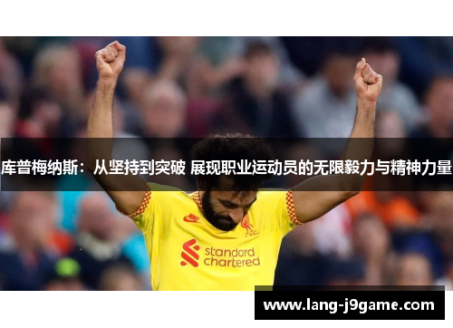 库普梅纳斯：从坚持到突破 展现职业运动员的无限毅力与精神力量