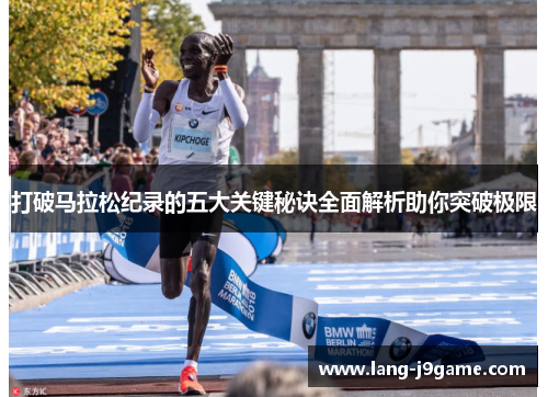 打破马拉松纪录的五大关键秘诀全面解析助你突破极限 打破马拉松纪录的五大关键秘诀全面解析助你突破极限