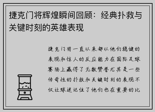 捷克门将辉煌瞬间回顾:经典扑救与关键时刻的英雄表现 捷克门将辉煌瞬间回顾:经典扑救与关键时刻的英雄表现