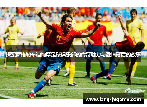 探索萨格勒布迪纳摩足球俱乐部的传奇魅力与激情背后的故事 探索萨格勒布迪纳摩足球俱乐部的传奇魅力与激情背后的故事