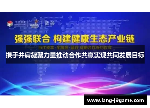 携手并肩凝聚力量推动合作共赢实现共同发展目标