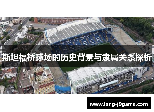 斯坦福桥球场的历史背景与隶属关系探析