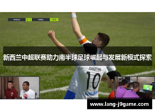 新西兰中超联赛助力南半球足球崛起与发展新模式探索 新西兰中超联赛助力南半球足球崛起与发展新模式探索