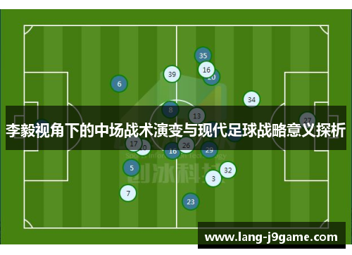 李毅视角下的中场战术演变与现代足球战略意义探析