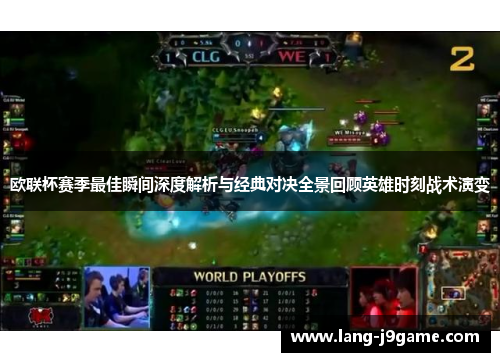 欧联杯赛季最佳瞬间深度解析与经典对决全景回顾英雄时刻战术演变 欧联杯赛季最佳瞬间深度解析与经典对决全景回顾英雄时刻战术演变