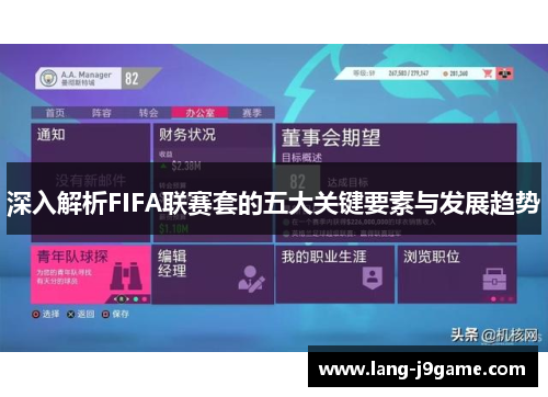 深入解析FIFA联赛套的五大关键要素与发展趋势 深入解析FIFA联赛套的五大关键要素与发展趋势