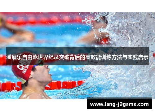潘展乐自由泳世界纪录突破背后的高效能训练方法与实践启示