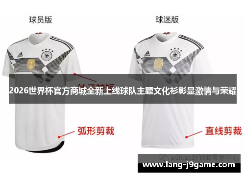 2026世界杯官方商城全新上线球队主题文化衫彰显激情与荣耀