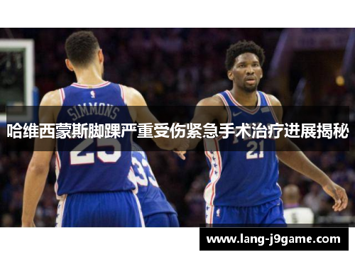 哈维西蒙斯脚踝严重受伤紧急手术治疗进展揭秘 哈维西蒙斯脚踝严重受伤紧急手术治疗进展揭秘